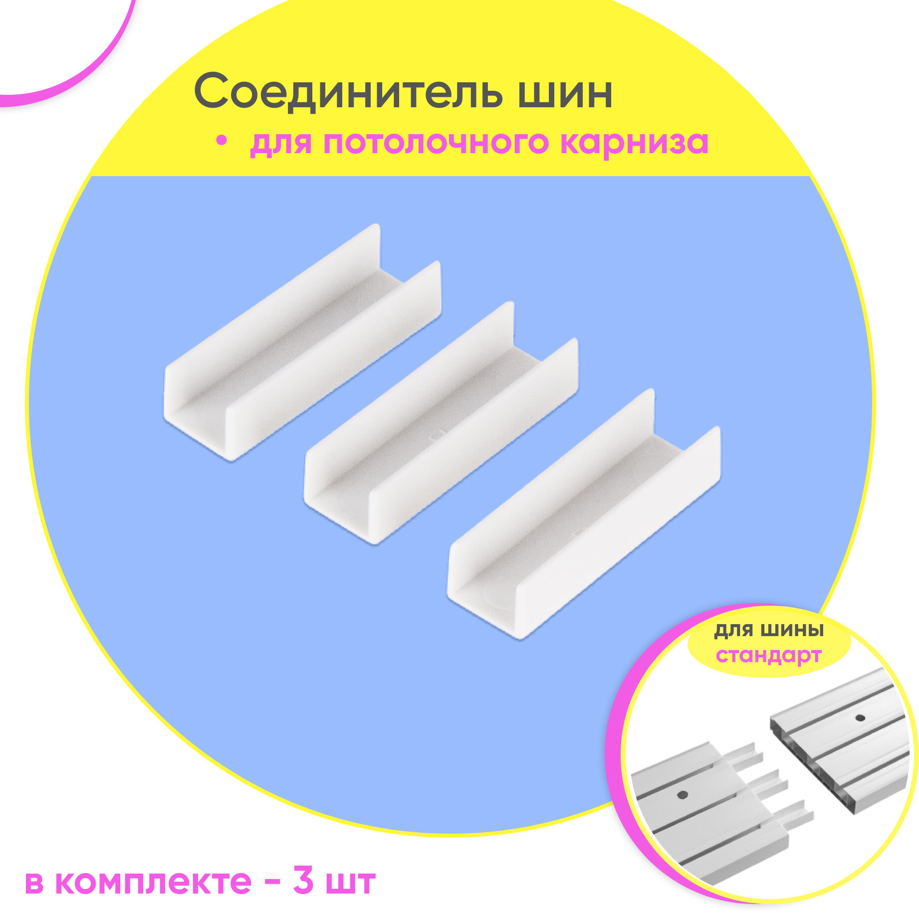 Соединитель для пластмассовых потолочных карнизов Стандарт (упаковка 3 шт)