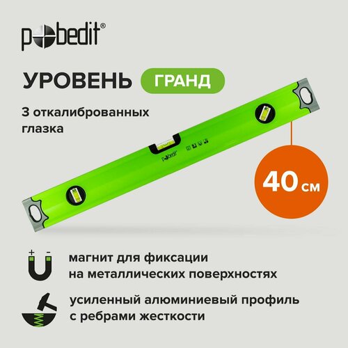 Уровень магнитный Гранд 40 см Pobedit