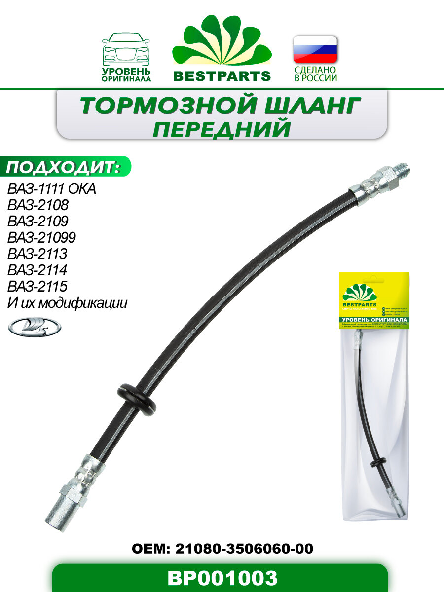 Шланг тормозной передний, 335 мм, для а/м ВАЗ Лада 1111 Ока, 2108/09/099, 2113/14/15, 1 шт, гибкий, ОЕМ: 21083506060, 21080350606000, BP001003, 42821