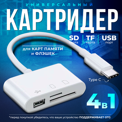 Картридер универсальный 4-в-1 USB Type-C/Micro USB/SD-карта/U-диск/OTG-адаптер картридер otg 5 в 1