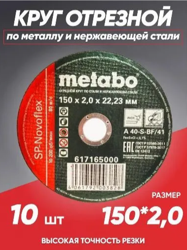 Круг отрезной по металлу 150*2.0 Metabo, диск отрезной 150