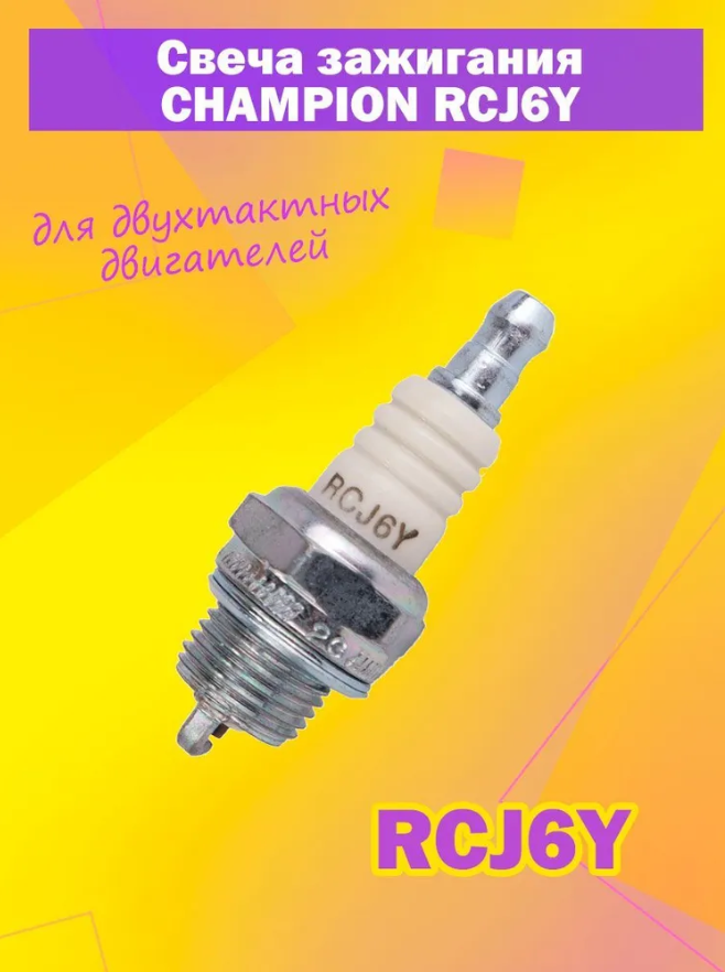 Свеча зажигания Champion RCJ6Y для 2-тактных двигателей Stihl (MS 180-250 и другие) и других производителей