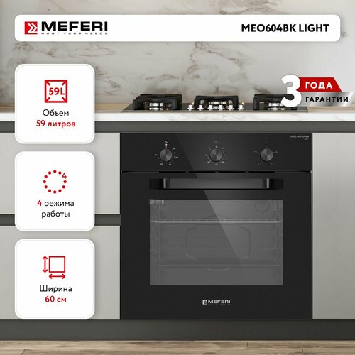 Электрический духовой шкаф MEFERI MEO604BK LIGHT с грилем 60 см черный 2899000₽