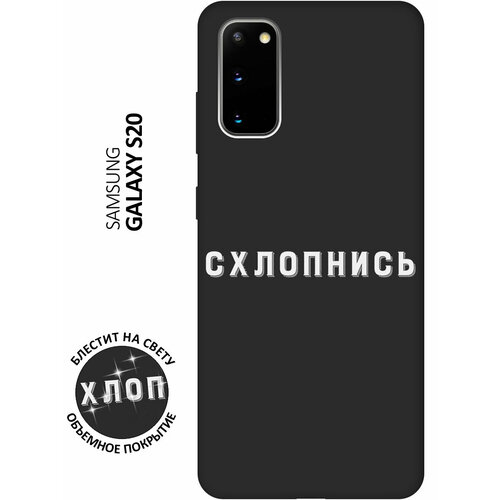 Матовый Soft Touch силиконовый чехол на Samsung Galaxy S20 / Самсунг С20 с 3D принтом Shut Down W черный матовый soft touch силиконовый чехол на samsung galaxy s20 самсунг с20 с 3d принтом princes w черный