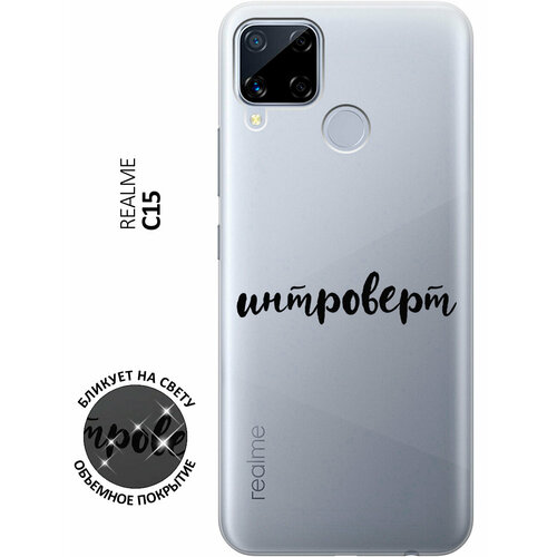 Силиконовый чехол с принтом Introvert для realme C15 / C25 / Рилми С15 / С25 силиконовый чехол на realme c15 c25 рилми с15 с25 с 3d принтом avo sport прозрачный