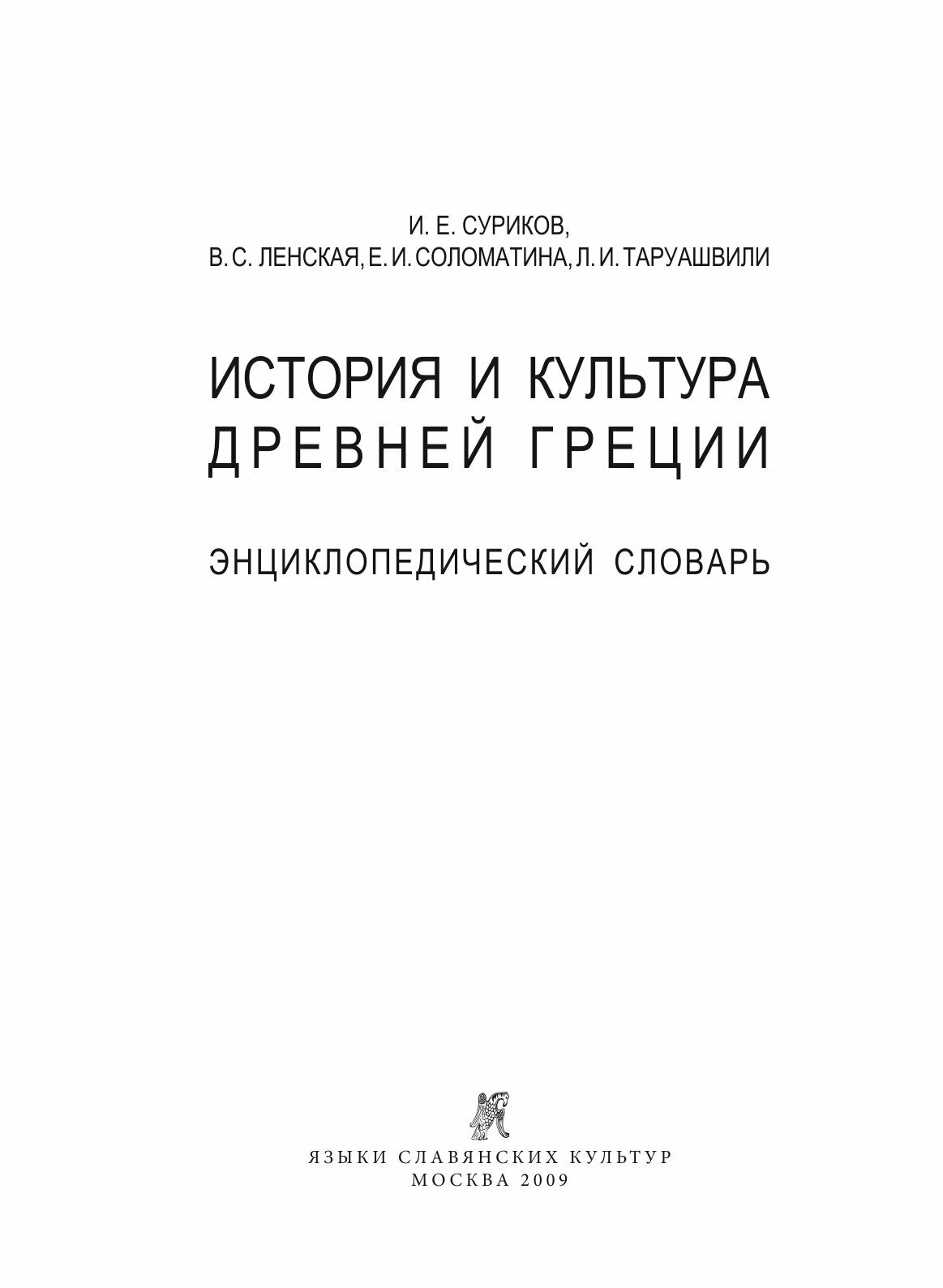 История и культура Древней Греции. Энциклопедический словарь