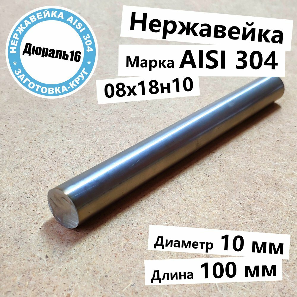 Нержавеющий круглый пруток AISI 304 диаметр 10 мм длина 100 мм нержавейка