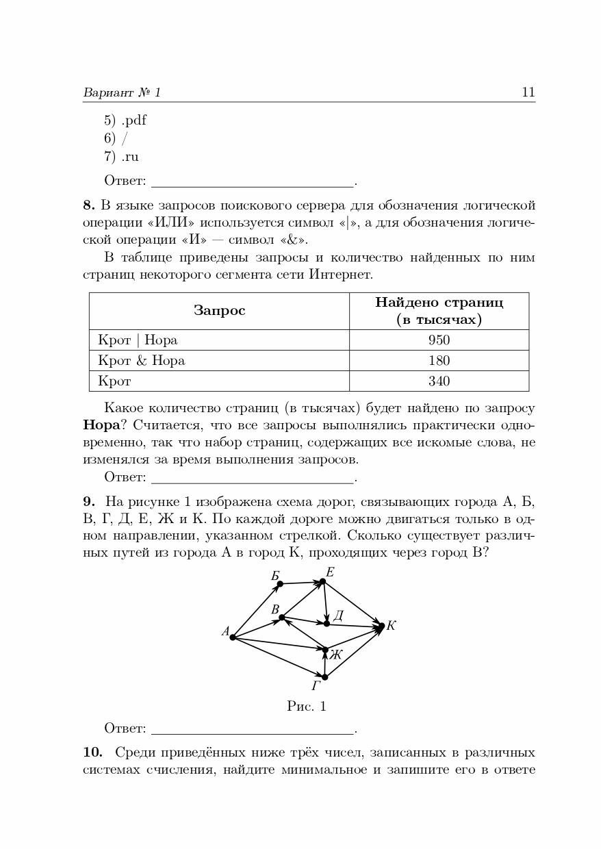 Информатика. 9 класс. Подготовка к ОГЭ-2024. 28 тренировочных вариантов по демоверсии 2024 года - фото №14