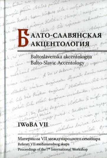 Балто-славянская акцентология. Материалы VII международного семинара - фото №3