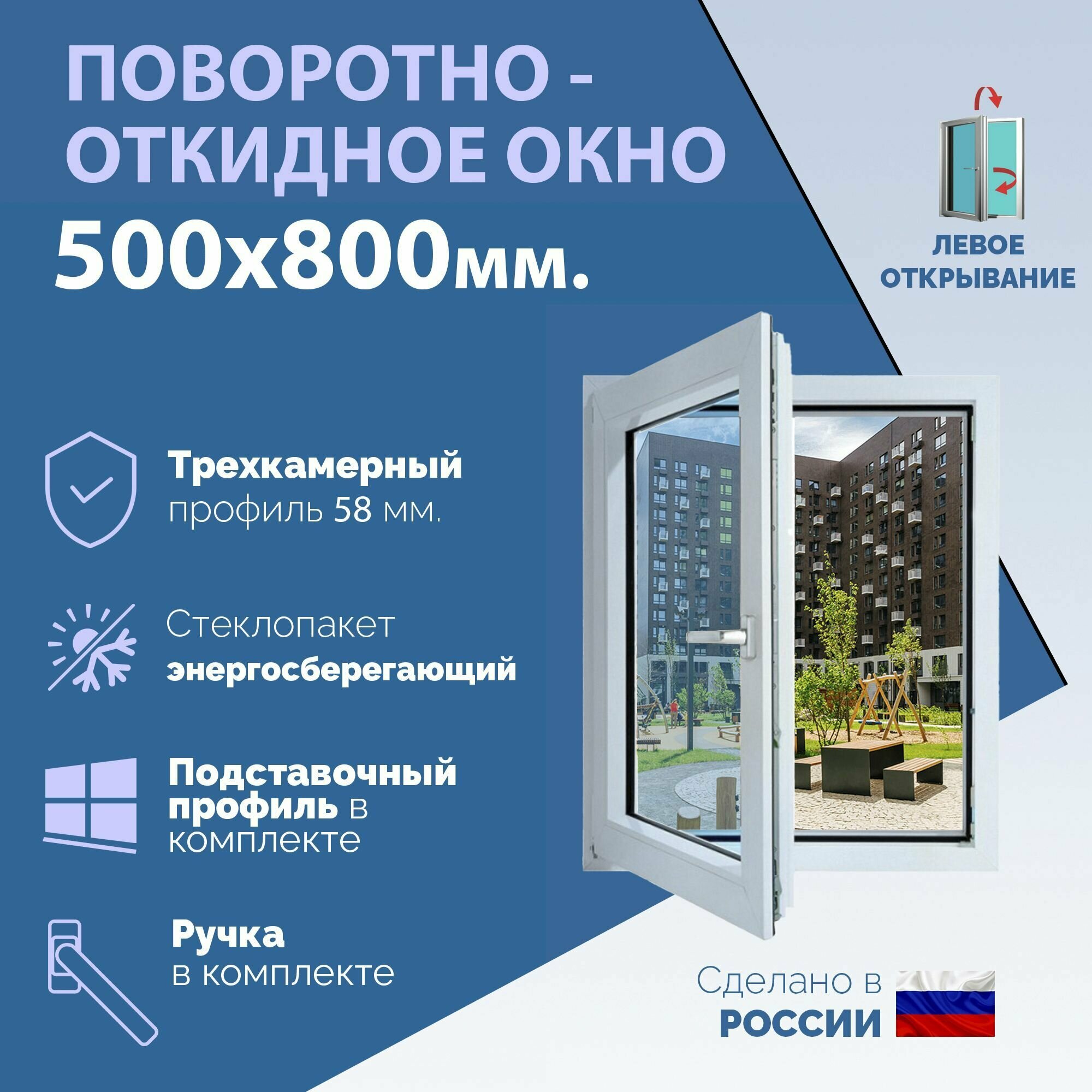 Поворотное ПВХ окно левое (ШхВ) 550х700 мм. (55х70см.) Экологичный профиль KRAUSS - 58 мм. Энергосберегающий стеклопакет в 2 стекла - 24 мм.