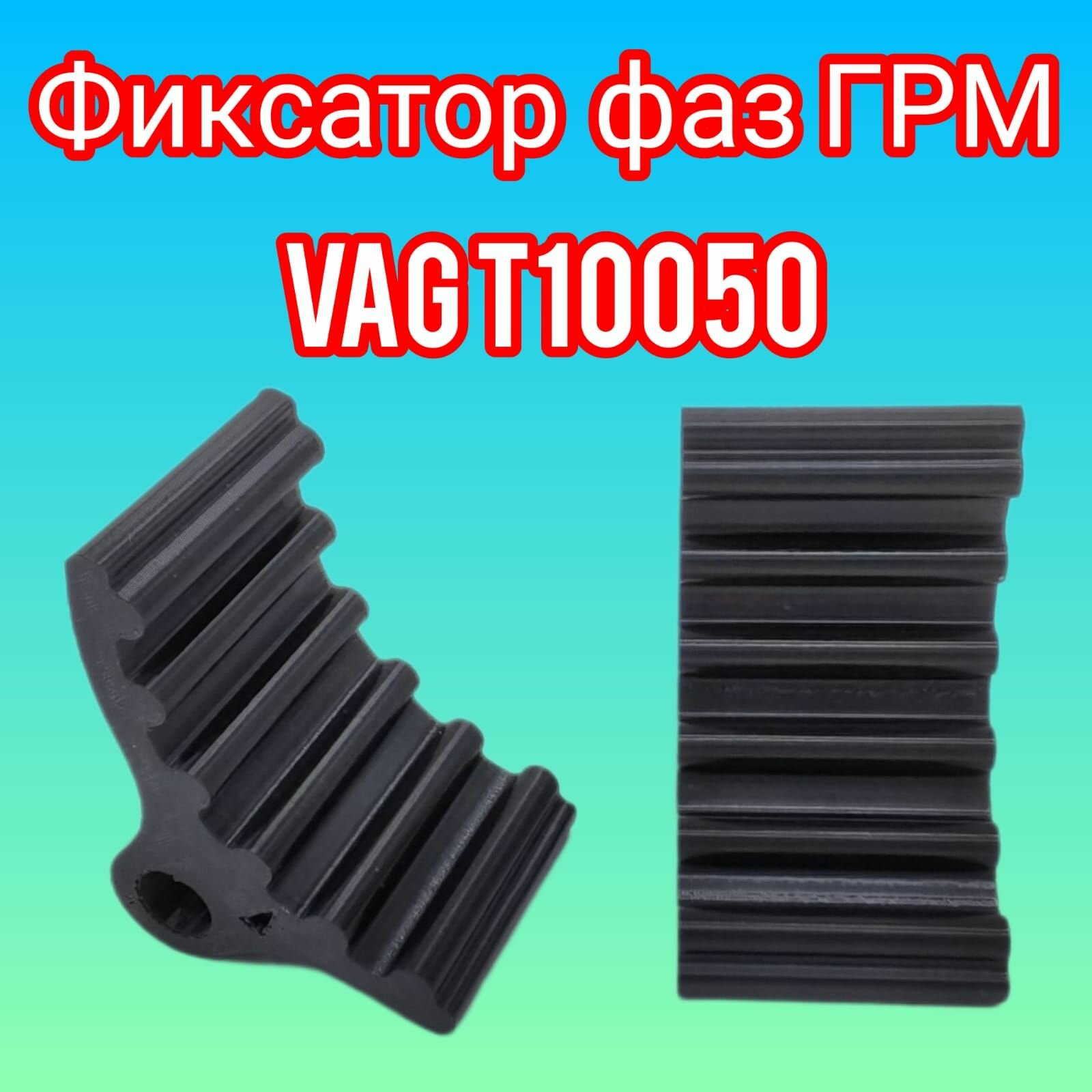 фото Фиксатор Распредвала Vag Volkswagen Audi Seat Skoda T10050