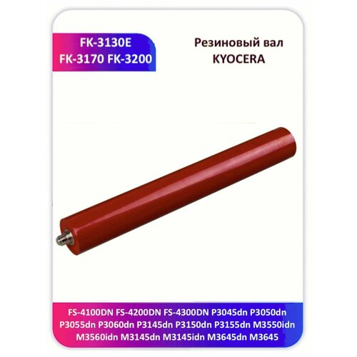 Резиновый вал KYOCERA FS-4100 P3055 P3145 FK-3130 FK-3170