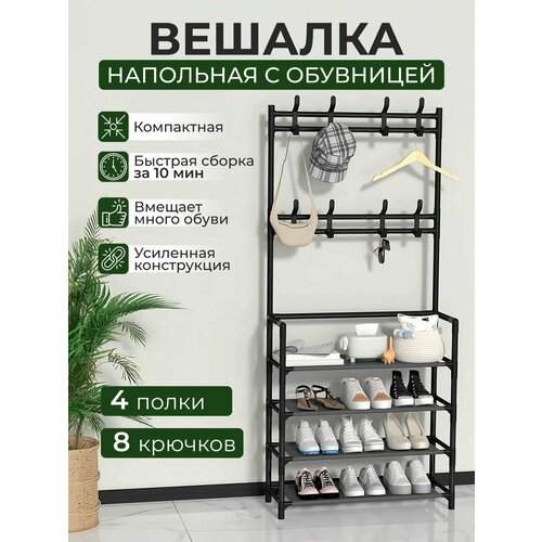 Вешалка напольная для одежды, Вешалка напольная рейл, 157x60x28 см, с обувницей