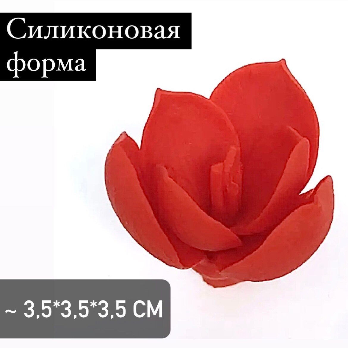 Силиконовая форма для мыла Амариллис №2 3D, для свечей гипса 1шт 3,5*3,5*3,5 см