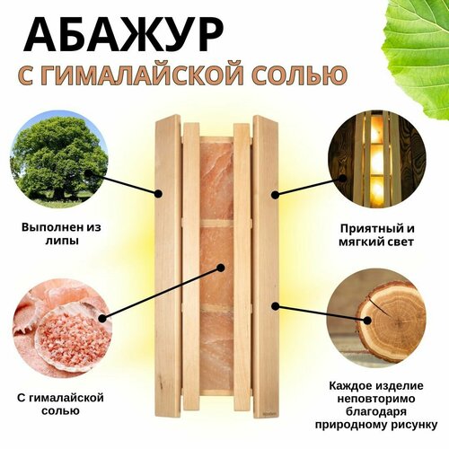 Абажур для бани Woodson, 3 плитки гималайской соли, липа бежевый