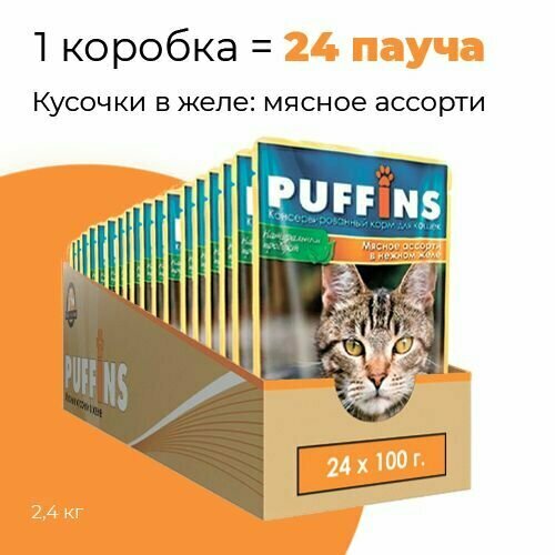 Упаковка 24 пауча для кошек PUFFINS Мясное ассорти в желе