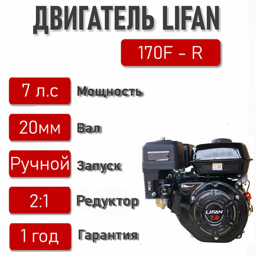двигатель lifan 170f c pro 7 л с вал 20мм 170f c pro Двигатель LIFAN 7 л. с. 170F-R с автоматическим сцеплением и понижающим редуктором 2:1, вал D20