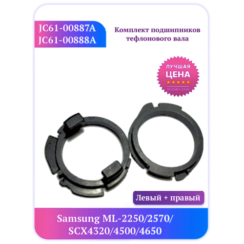 Комплект бушинг Samsung 2250 Xerox 3200 JC61-00887A 00888A g0294174 g0294177 ricoh бушинг резинового вала af1015 1018 mp1600