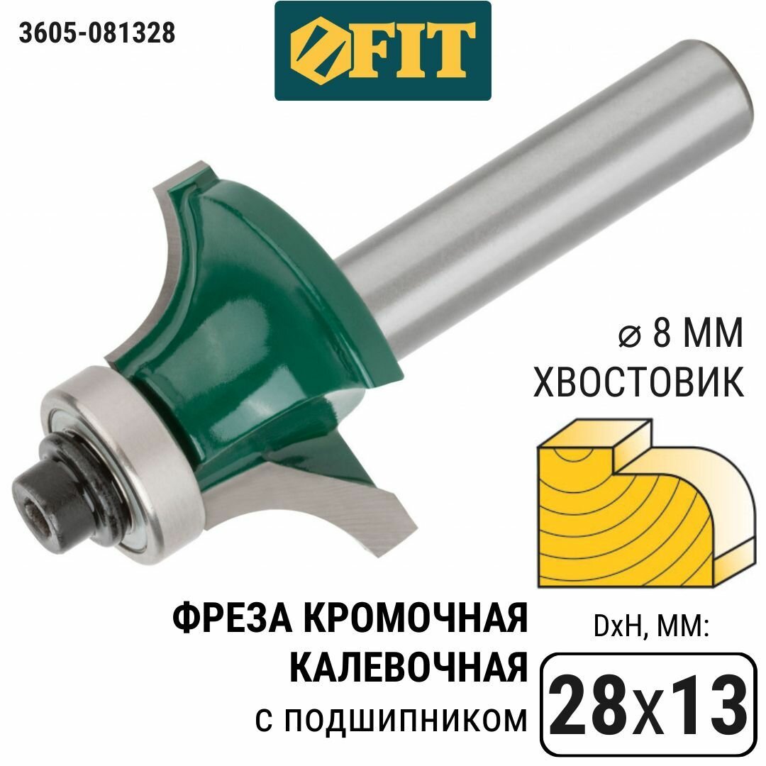 Фреза FIT 3605-081328 кромочная калевочная с подшиником DxHxL=28х13х57мм