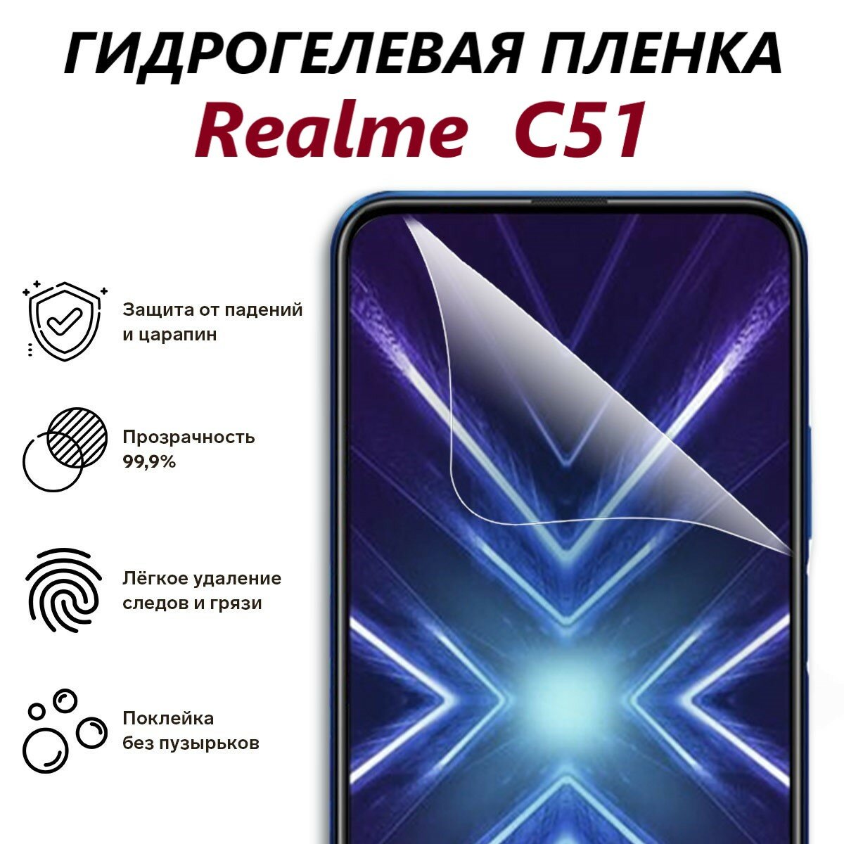 Гидрогелевая пленка для Realme C51 / Противоударная пленка/ Новая полноэкранная защита