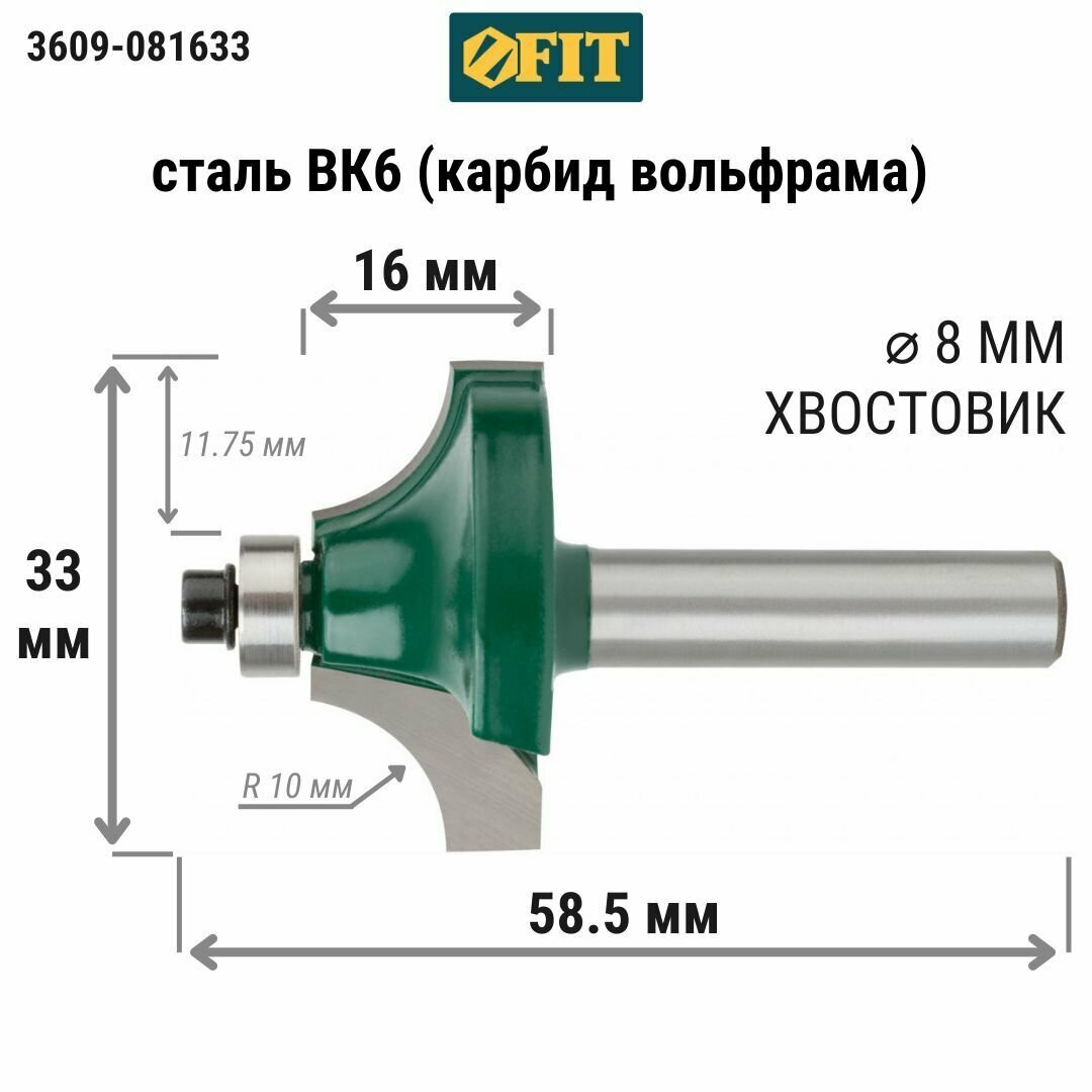 Фреза FIT 3609-081633 кромочная калевочная с подшиником DxHxL=33х16х585мм