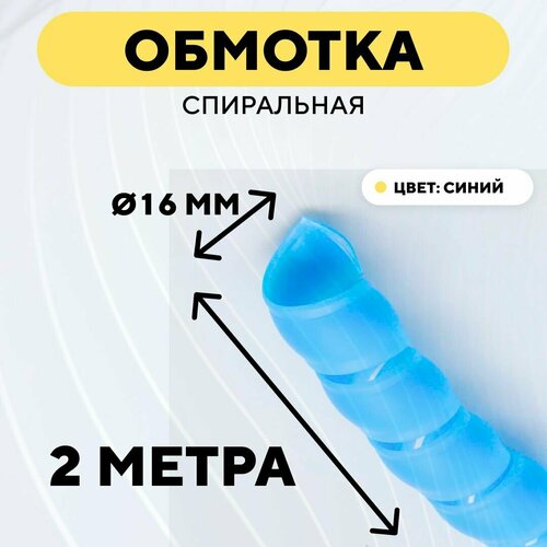 Спиральная обмотка для проводов, оплетка для кабеля, шланга (синий, 16 мм, 2 м)