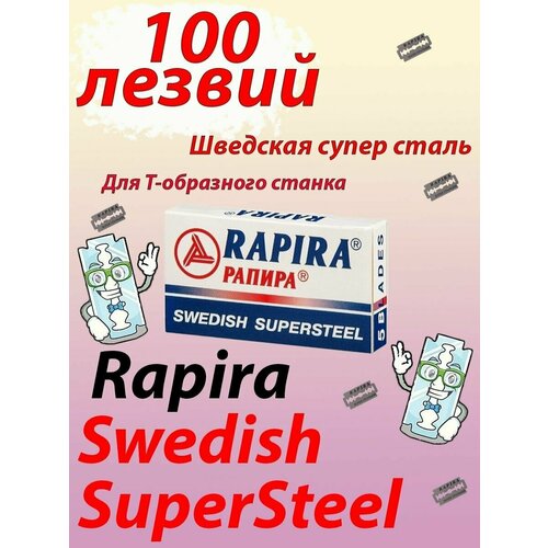 rapira swedish supersteel ✅ Лезвия для станка Т-образной бритвы SwedishSuperSteel