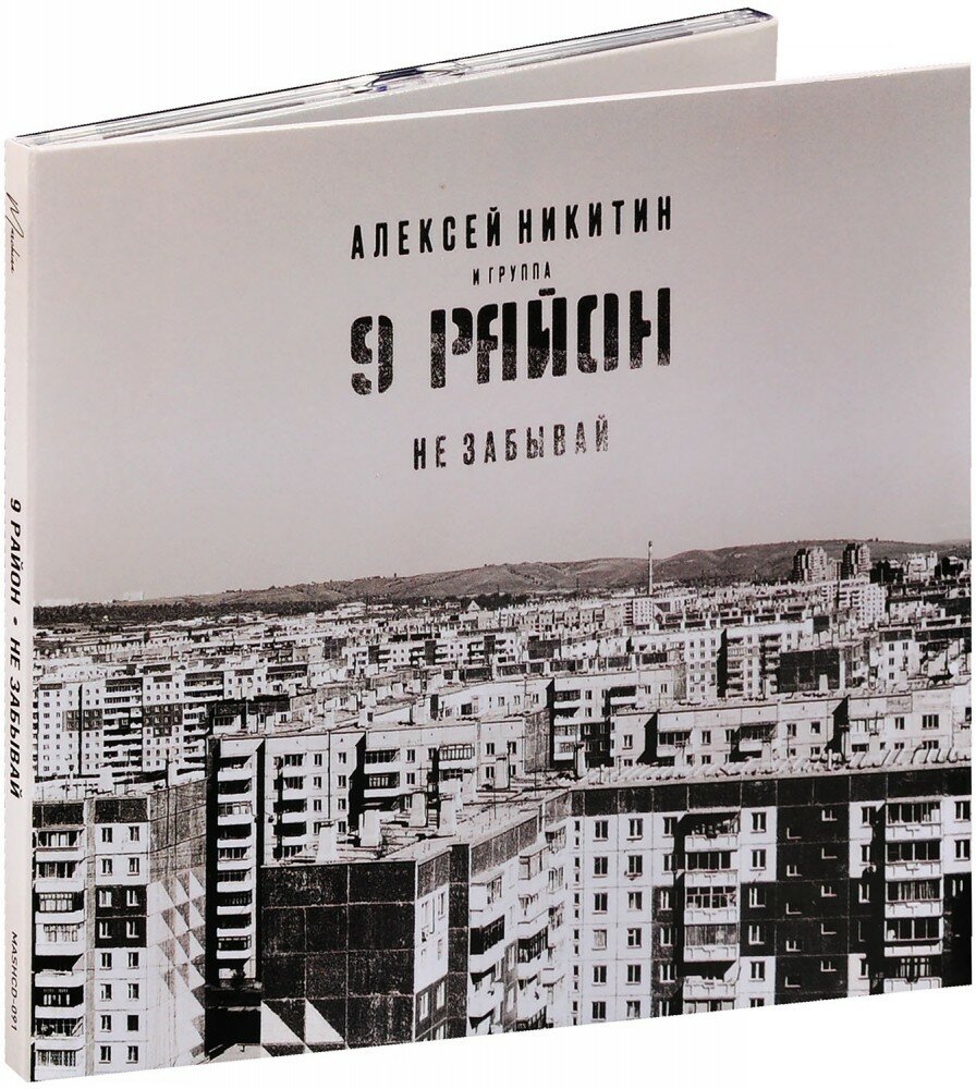 Компакт диск Maschina Records Алексей Никитин и 9 район - Не Забывай (CD)