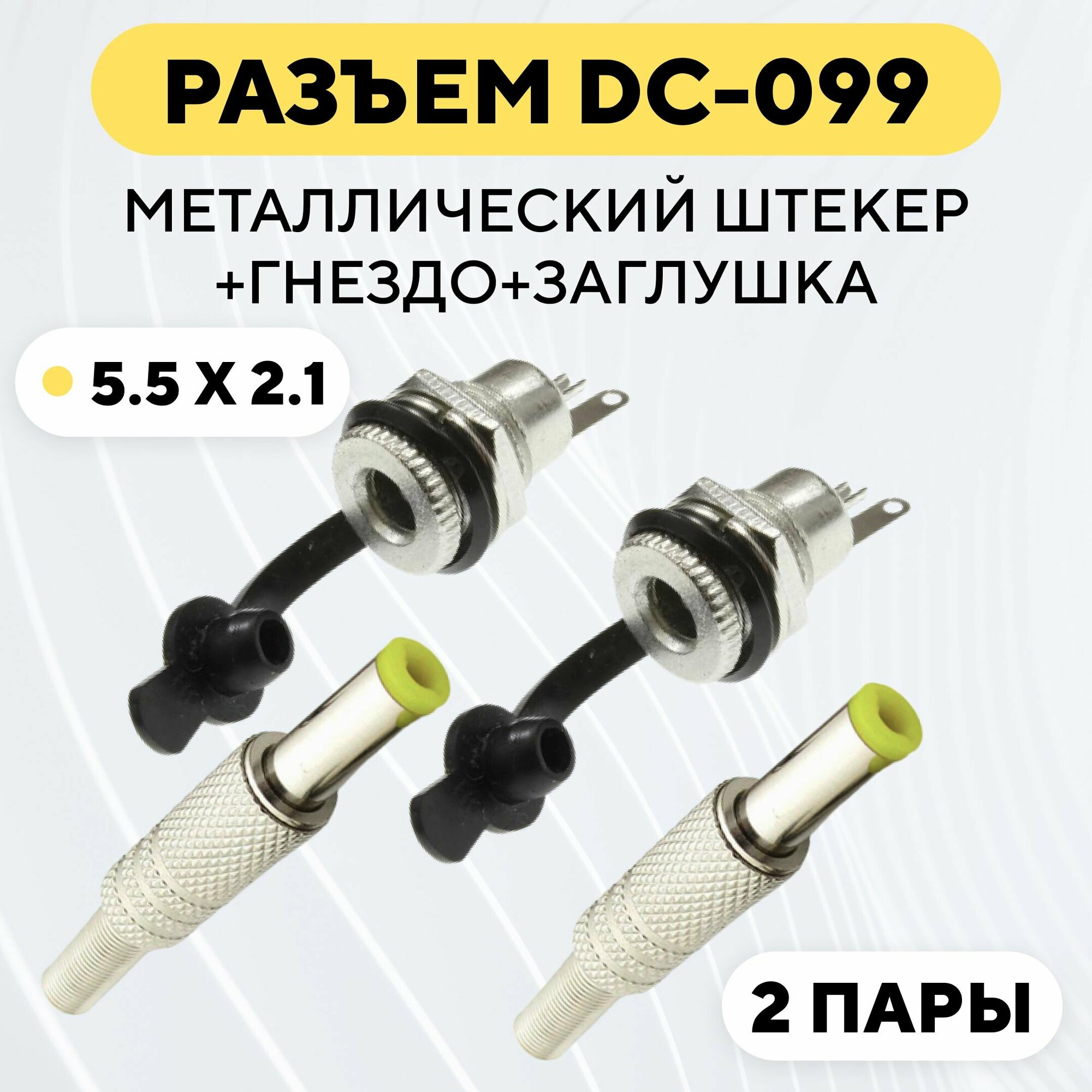 фото Разъем DC-099 (5.5x2.1) металлический штекер + гнездо с заглушкой (комплект, 2 пары)
