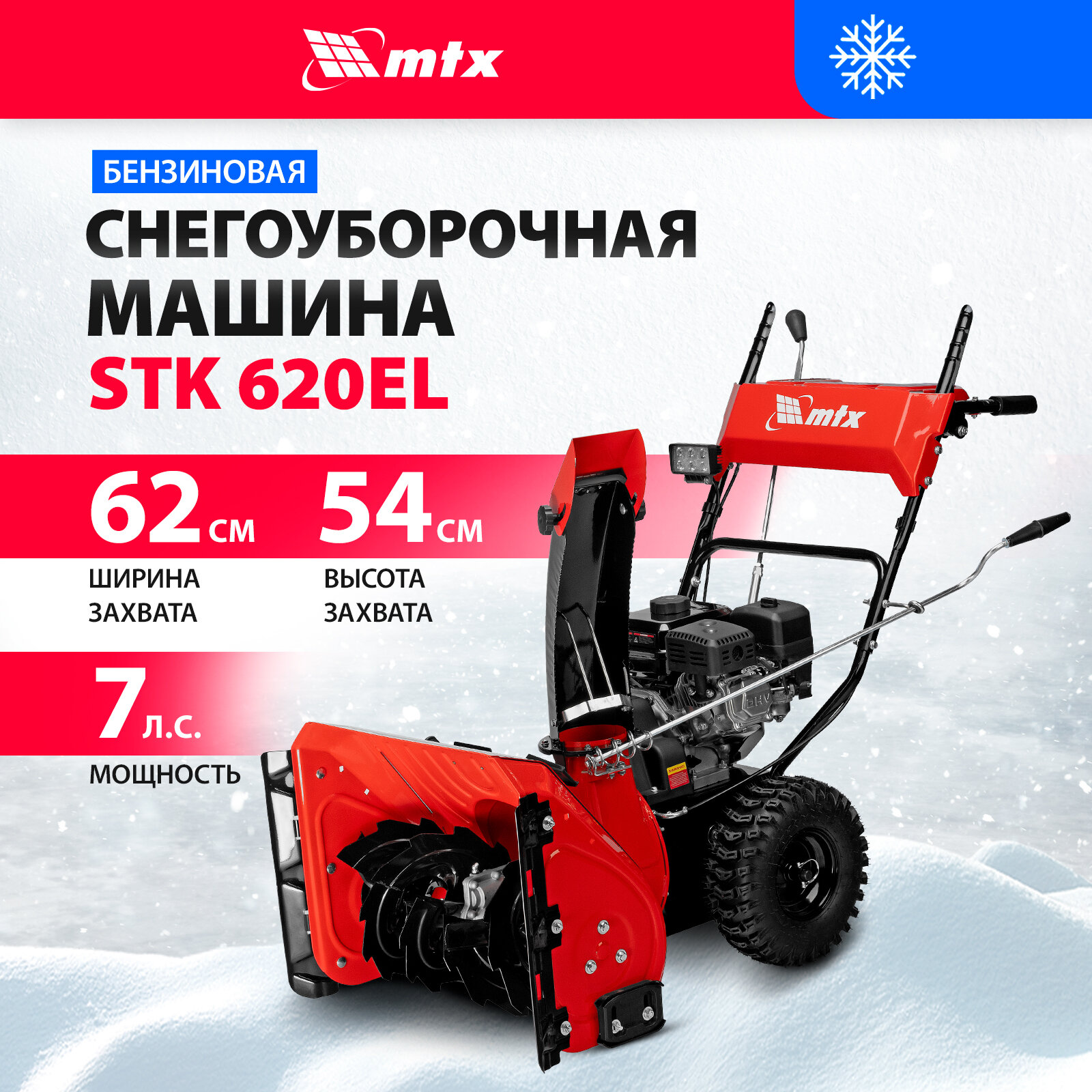 Бензиновая снегоуборочная машина MTX STK 620EL 97646