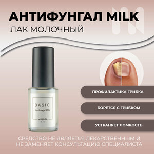 Лак антифунгал BASIC Antifungal Milk молочный, 11 мл 8087S