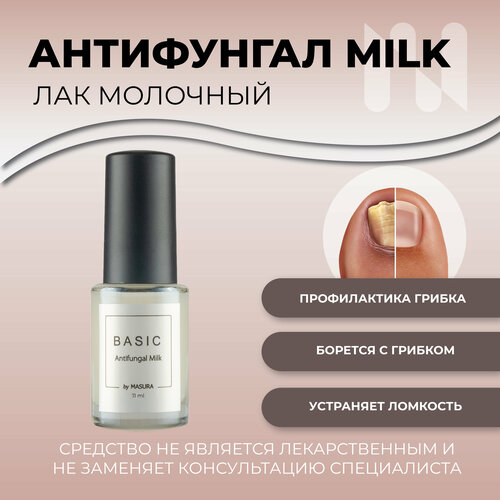 Лак антифунгал BASIC Antifungal Milk молочный, 11 мл 8087S