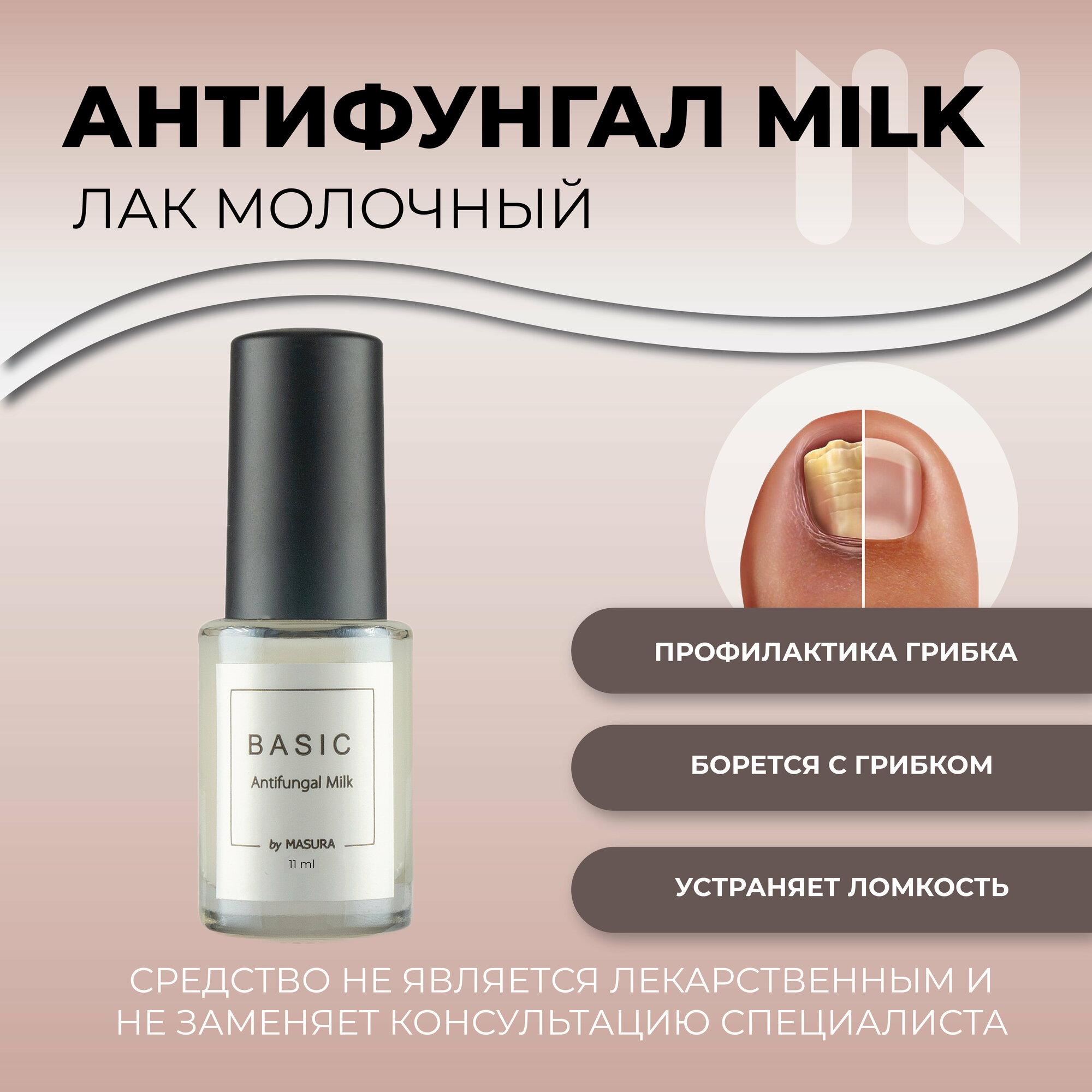 Лак антифунгал BASIC Antifungal Milk молочный 11 мл