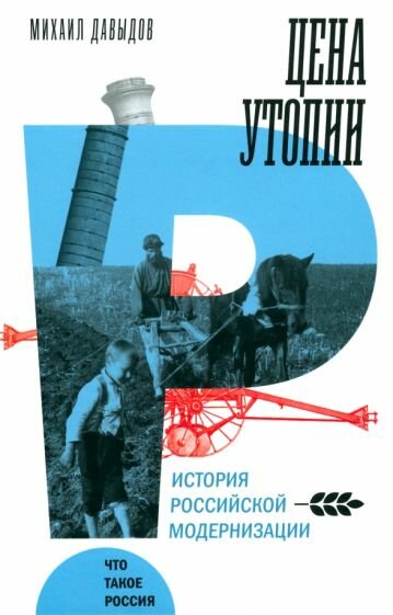 Михаил Давыдов - Цена утопии. История российской модернизации