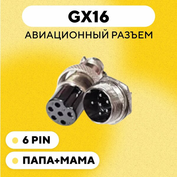 Авиационный разъем GX16 штекер + гнездо (6 pin, 6 контактов, папа+мама, пара)