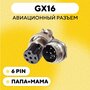 Авиационный разъем GX16 штекер + гнездо (6 pin, 6 контактов, папа+мама, пара)