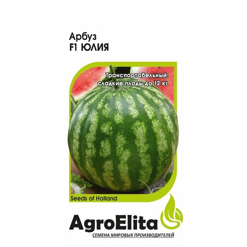 Семена Арбуз Юлия F1, 5шт, AgroElita, Nunhems