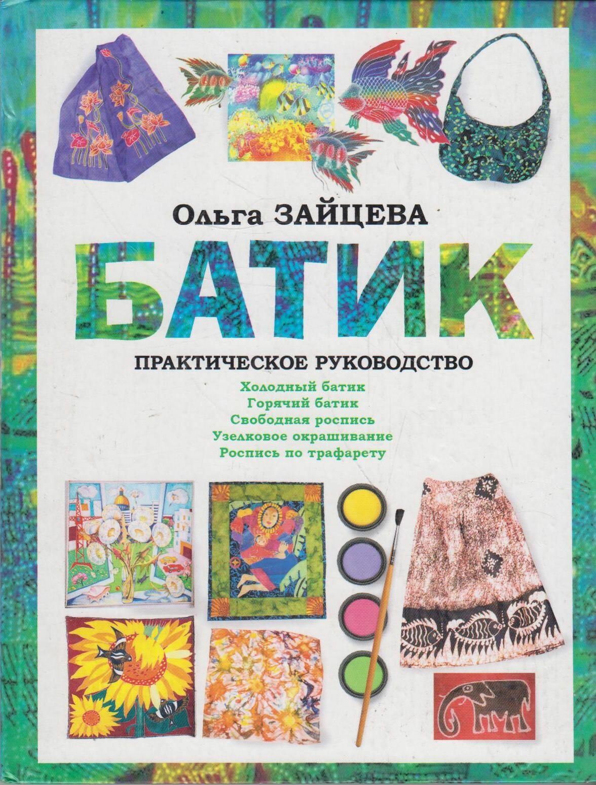 Батик Практ. рук-во (Ольга Вячеславовна Зайцева) - фото №1