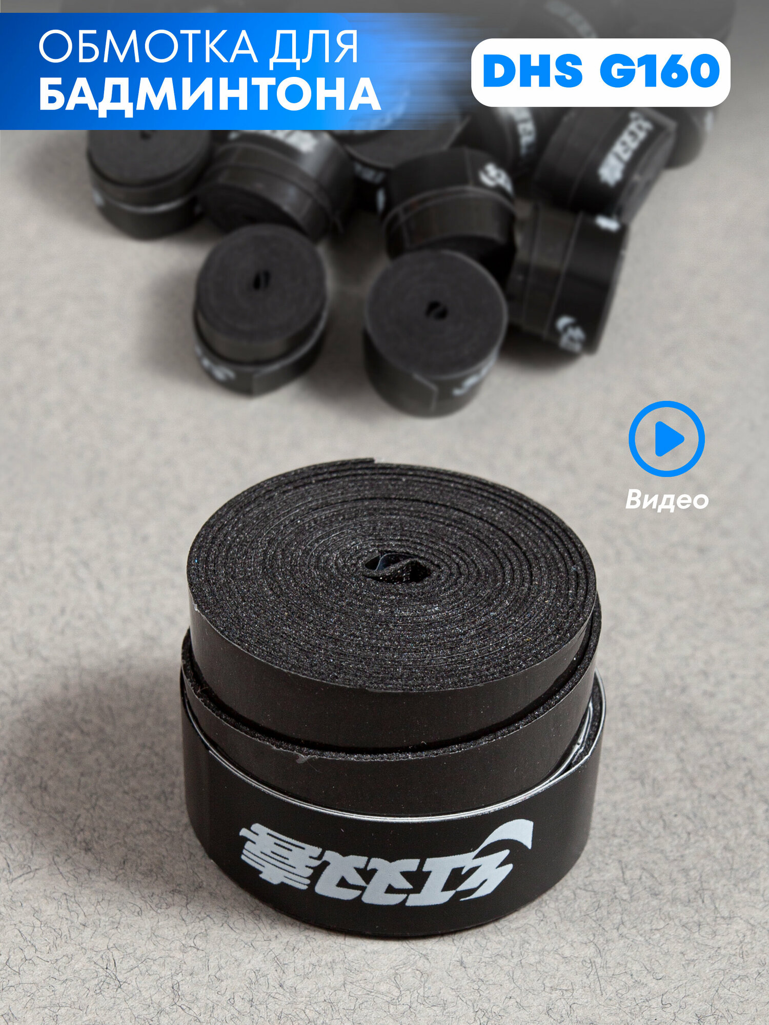 фото Обмотка на ручку DHS G160