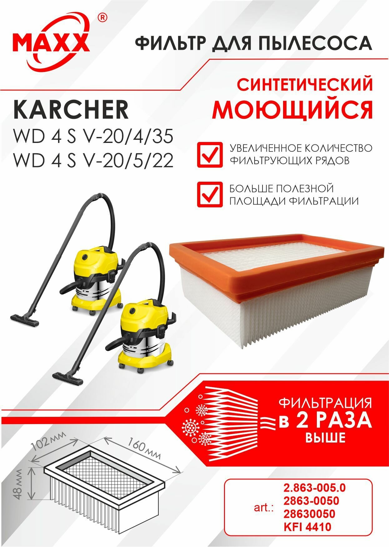Плоский складчатый фильтр синтетический моющийся для пылесоса Karcher WD 4 S V-20/4/35 Karcher WD 4 S V-20/5/22 (KFI 4410)