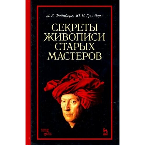 Фейнберг, Гренберг - Секреты живописи старых мастеров. Учебное пособие