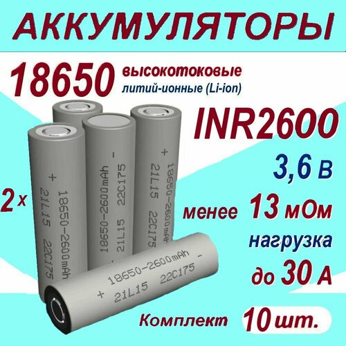 аккумулятор 18650 высокотоковый 3500 мач 10а 3 7v плоский пин 2 штуки Аккумулятор 18650 S литий-ионный (Li-ion) INR 2600 высокотоковый, 30A, 13 мОм, комплект 10 шт.