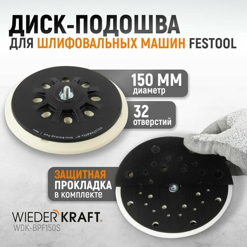 Диск-подошва для шлифовальных машин Festool, 150 мм средней жесткости (Аналог ST-STF D150/MJ2-M8-W-HT), с защитной прокладкой, WDK-BPF150S диск подошва для шлифовальных машин wiederkraft rupes 150 мм средней жесткости аналог 981 500 с защитной прокладкой wdk bpr150