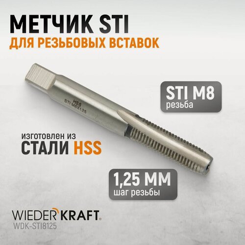 Изображение товара Метчик STI для резьбовых вставок M8X1,25, HSS WIEDERKRAFT WDK-STI8125