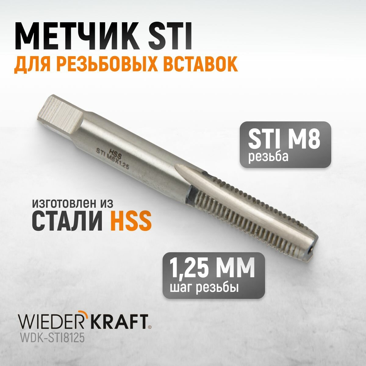 Метчик STI для резьбовых вставок M8X1,25, HSS WIEDERKRAFT WDK-STI8125