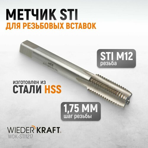 Метчик STI для резьбовых вставок М12x1,75, HSS WIEDERKRAFT WDK-STI1217