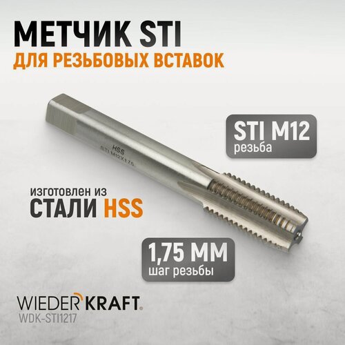 Изображение товара Метчик STI для резьбовых вставок М12x1,75, HSS WIEDERKRAFT WDK-STI1217
