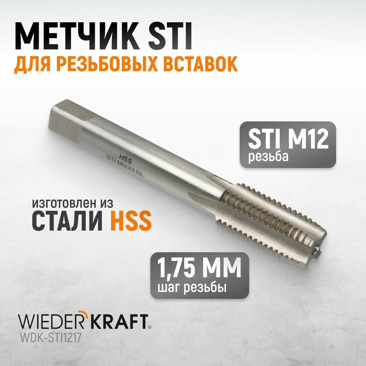 Метчик STI для резьбовых вставок М12x175 HSS WIEDERKRAFT WDK-STI1217