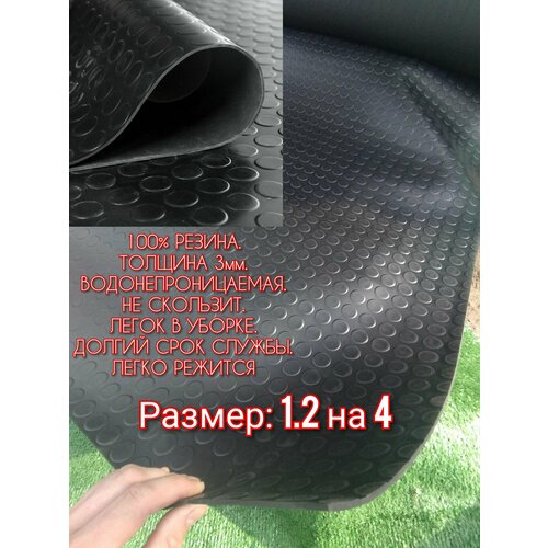Резиновое покрытие в авто 12 х 4 Монета цвет черный Резиновая дорожка для авто гаража ступень 8640₽