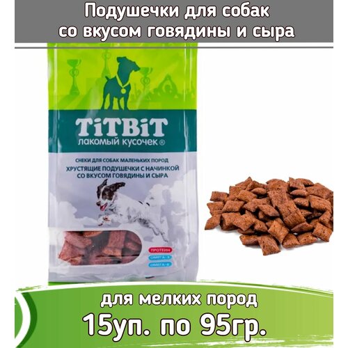 TiTBiT 15шт х 95г лакомство подушечки хрустящие с начинкой со вкусом говядины и сыра для собак маленьких пород крем vego со вкусом сыра веганская креветка 210 г